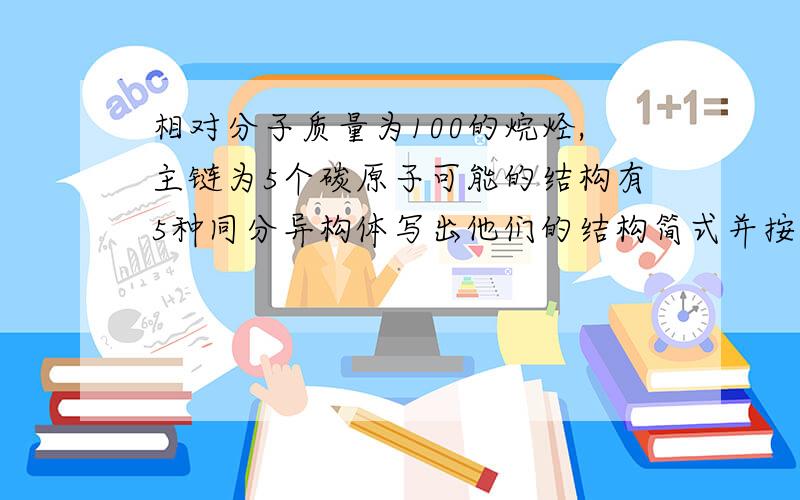 相对分子质量为100的烷烃,主链为5个碳原子可能的结构有5种同分异构体写出他们的结构简式并按系统命名法命