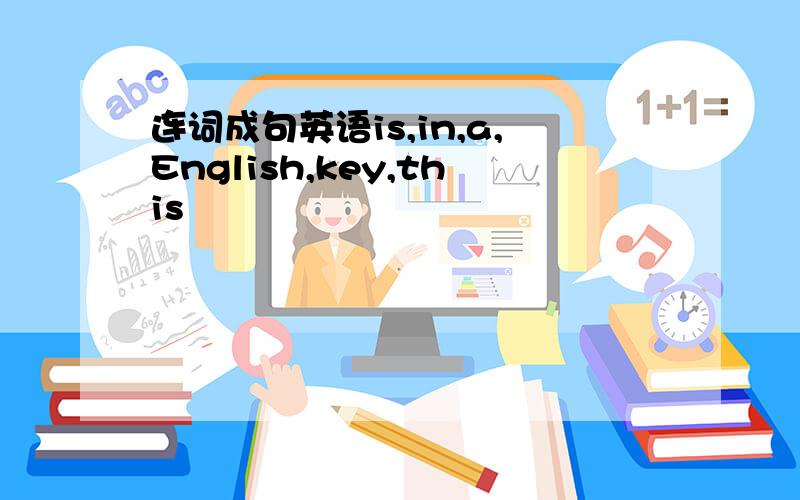 连词成句英语is,in,a,English,key,this