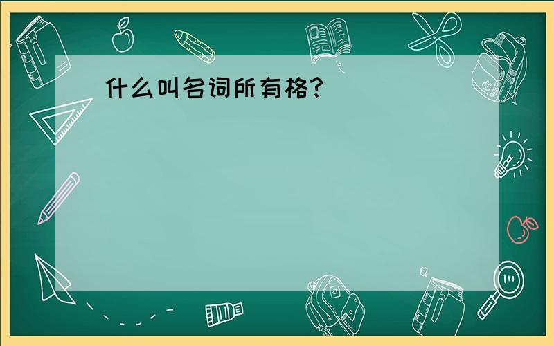 什么叫名词所有格?