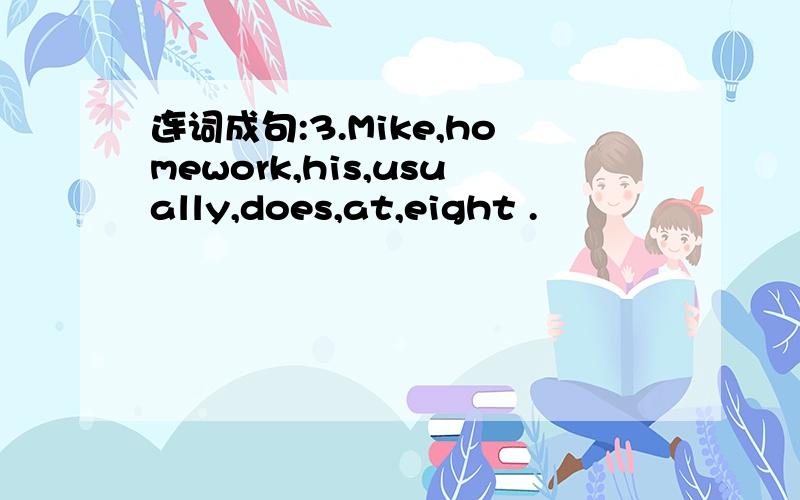 连词成句:3.Mike,homework,his,usually,does,at,eight .