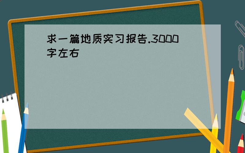 求一篇地质实习报告.3000字左右