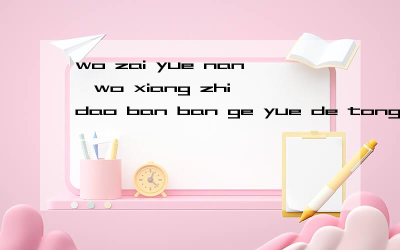 wo zai yue nan,wo xiang zhi dao ban ban ge yue de tong xing