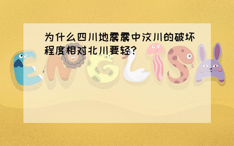 为什么四川地震震中汶川的破坏程度相对北川要轻?