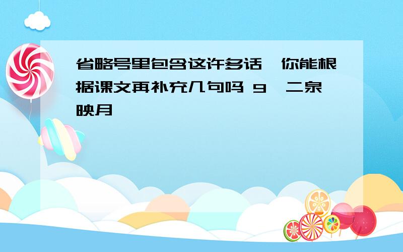 省略号里包含这许多话,你能根据课文再补充几句吗 9《二泉映月》