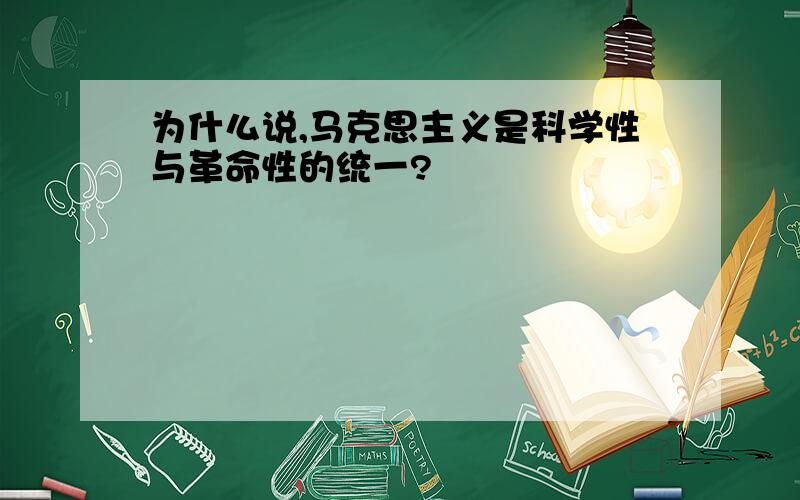 为什么说,马克思主义是科学性与革命性的统一?