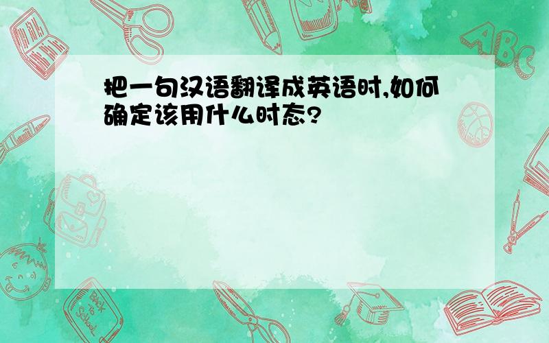 把一句汉语翻译成英语时,如何确定该用什么时态?