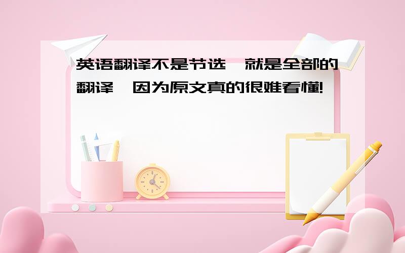 英语翻译不是节选,就是全部的翻译,因为原文真的很难看懂!