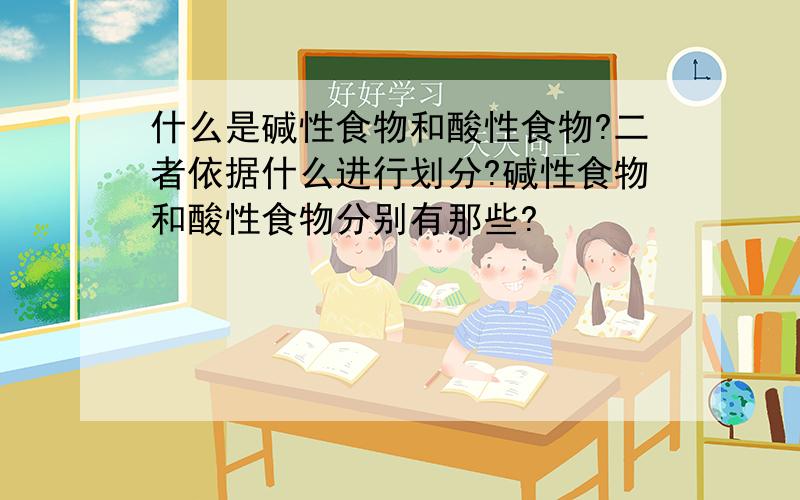 什么是碱性食物和酸性食物?二者依据什么进行划分?碱性食物和酸性食物分别有那些?