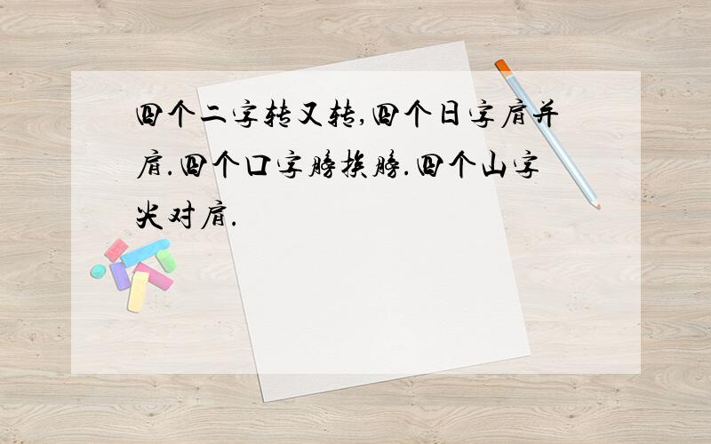 四个二字转又转,四个日字肩并肩.四个口字膀挨膀.四个山字尖对肩.