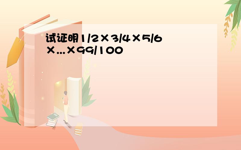 试证明1/2×3/4×5/6×...×99/100