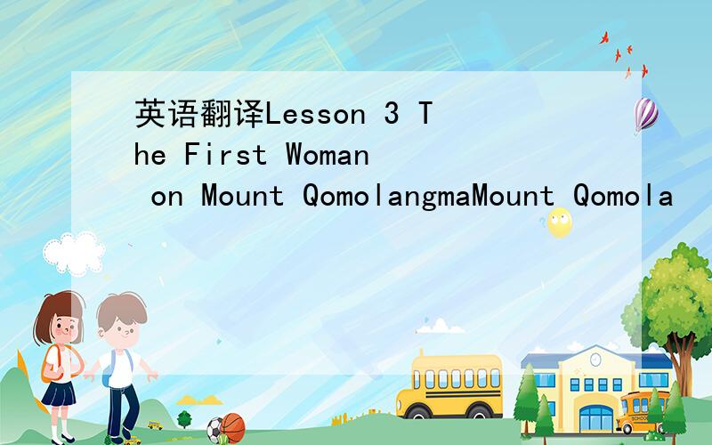 英语翻译Lesson 3 The First Woman on Mount QomolangmaMount Qomola