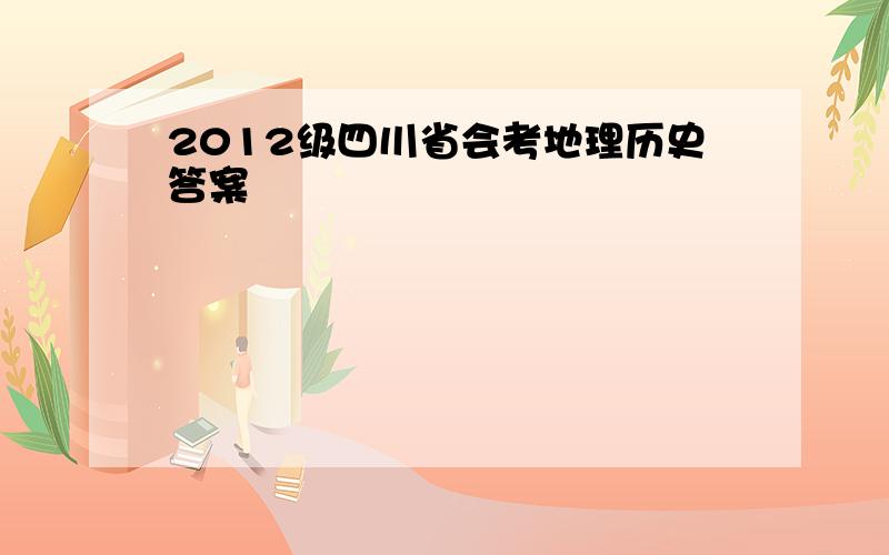 2012级四川省会考地理历史答案