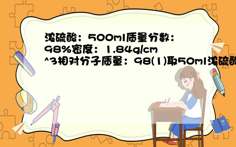 浓硫酸：500ml质量分数：98%密度：1.84g/cm^3相对分子质量：98(1)取50ml浓硫酸,其质量为多少千克?