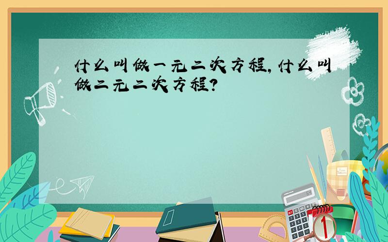 什么叫做一元二次方程,什么叫做二元二次方程?