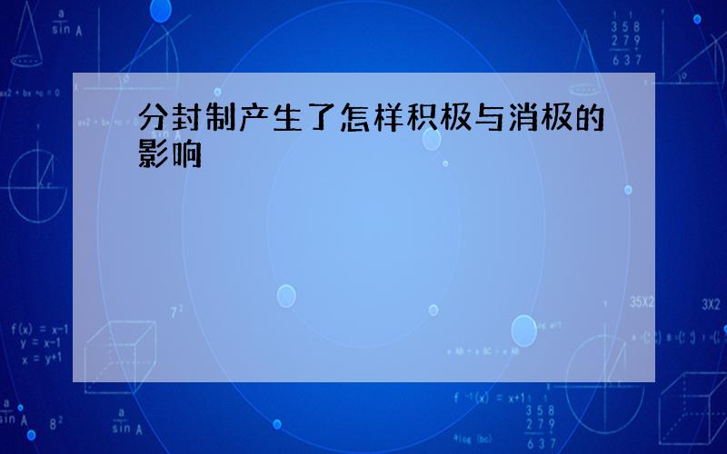 分封制产生了怎样积极与消极的影响