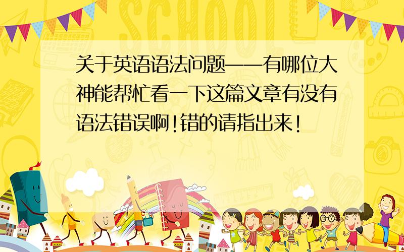 关于英语语法问题——有哪位大神能帮忙看一下这篇文章有没有语法错误啊!错的请指出来!