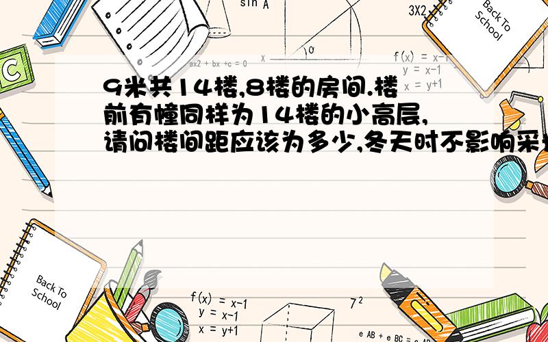 9米共14楼,8楼的房间.楼前有幢同样为14楼的小高层,请问楼间距应该为多少,冬天时不影响采光?