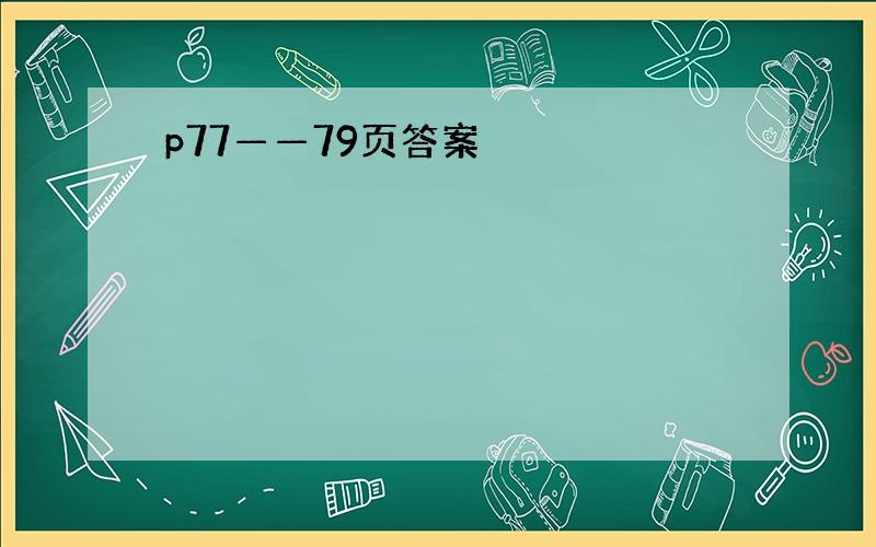 p77——79页答案