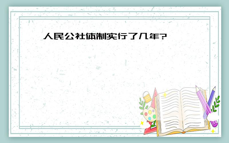 人民公社体制实行了几年?