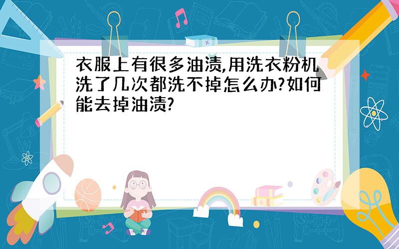 衣服上有很多油渍,用洗衣粉机洗了几次都洗不掉怎么办?如何能去掉油渍?