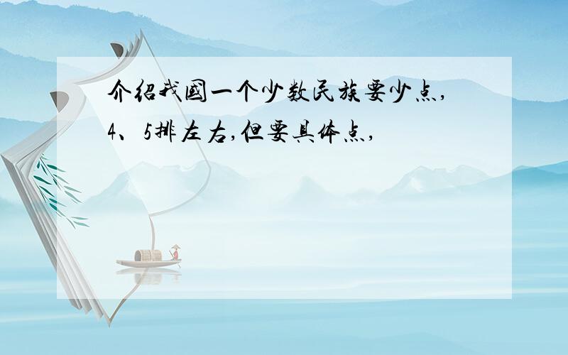 介绍我国一个少数民族要少点,4、5排左右,但要具体点,