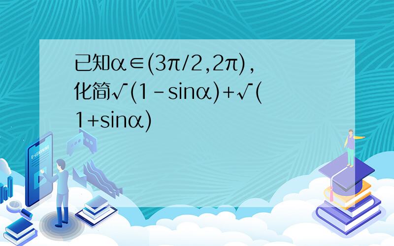 已知α∈(3π/2,2π),化简√(1-sinα)+√(1+sinα)