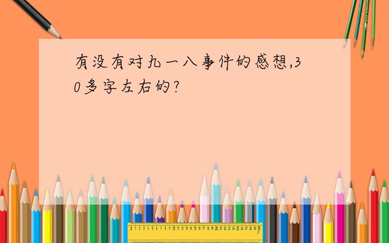 有没有对九一八事件的感想,30多字左右的?