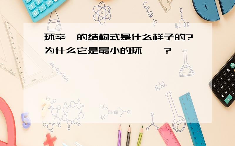 环辛炔的结构式是什么样子的?为什么它是最小的环炔烃?