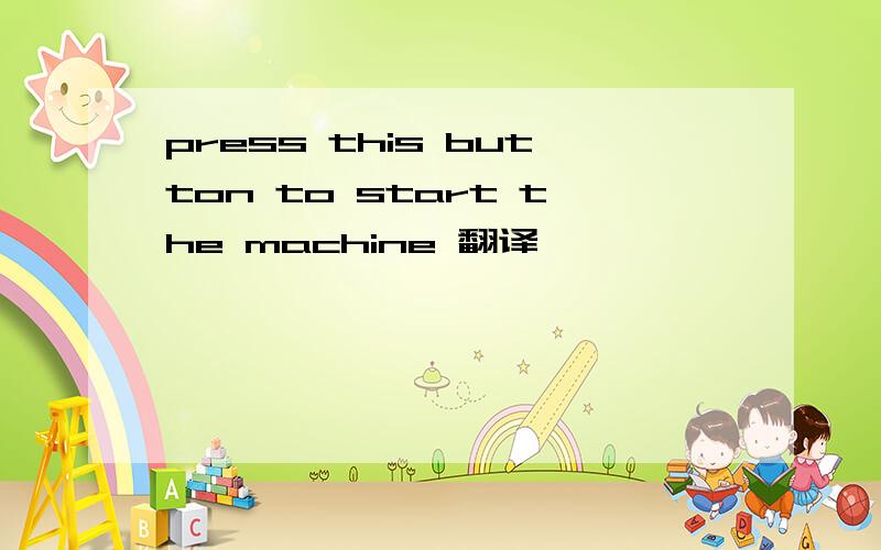 press this button to start the machine 翻译