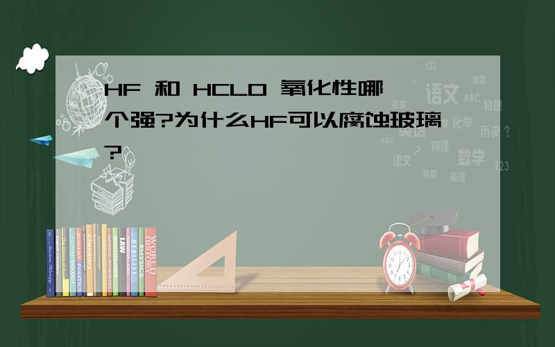 HF 和 HCLO 氧化性哪个强?为什么HF可以腐蚀玻璃?