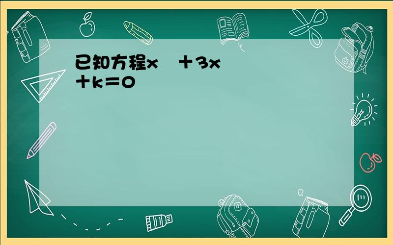 已知方程x²＋3x＋k＝0