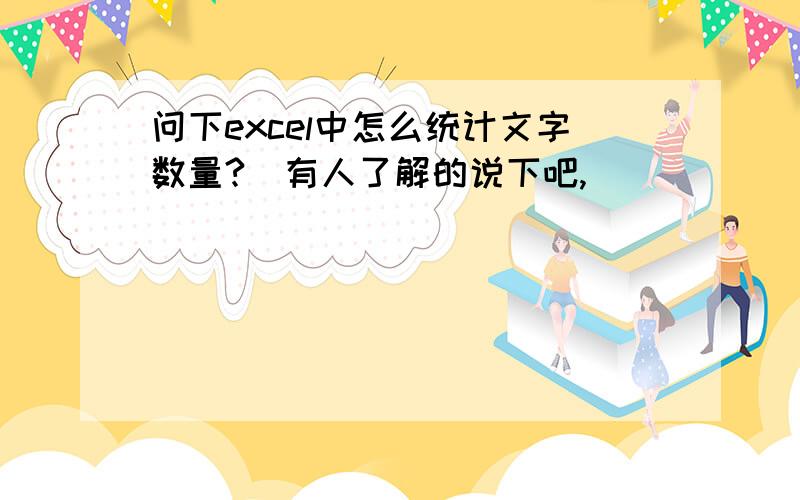 问下excel中怎么统计文字数量?　有人了解的说下吧,