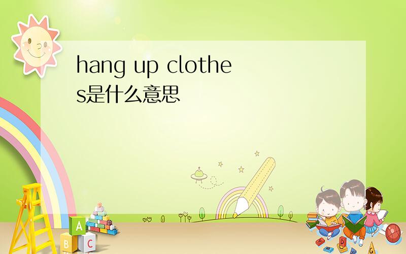 hang up clothes是什么意思