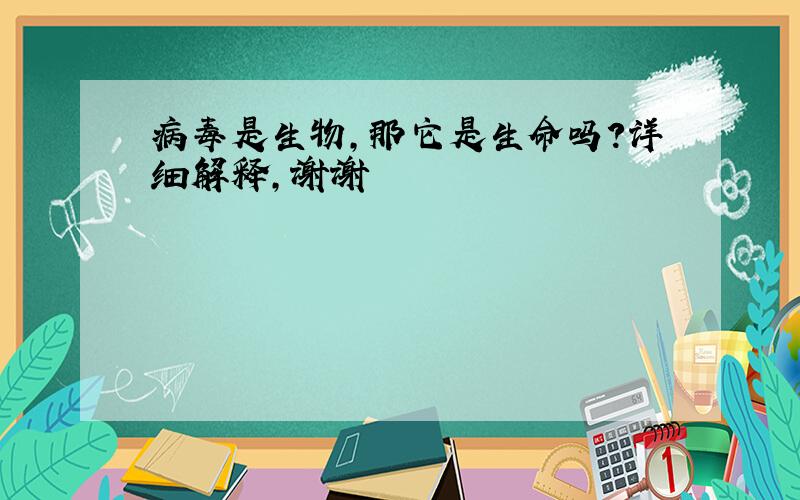 病毒是生物,那它是生命吗?详细解释,谢谢