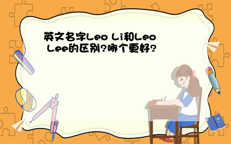 英文名字Leo Li和Leo Lee的区别?哪个更好?