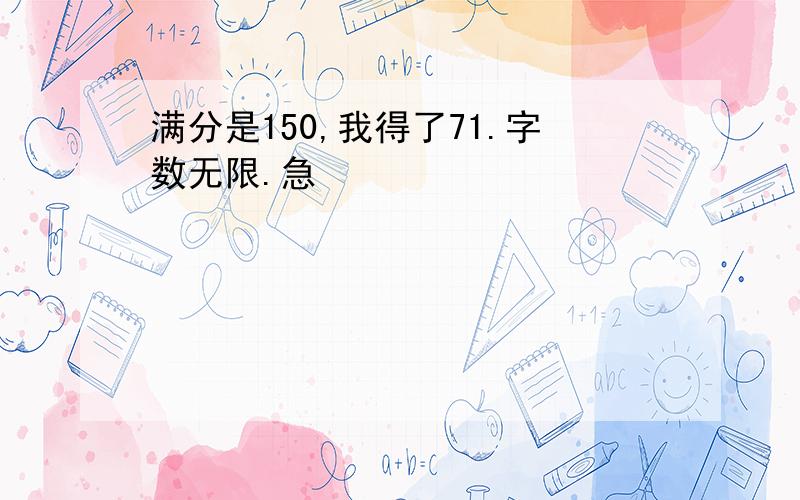 满分是150,我得了71.字数无限.急