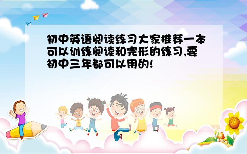 初中英语阅读练习大家推荐一本可以训练阅读和完形的练习,要初中三年都可以用的!