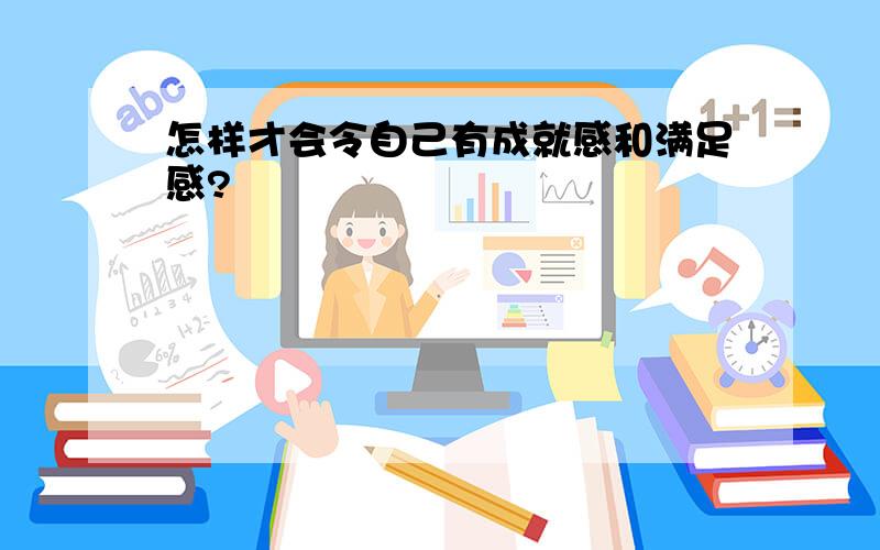 怎样才会令自己有成就感和满足感?