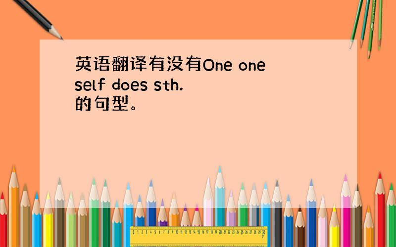 英语翻译有没有One oneself does sth.的句型。