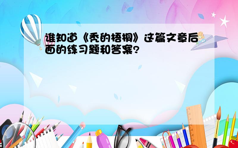 谁知道《秃的梧桐》这篇文章后面的练习题和答案?