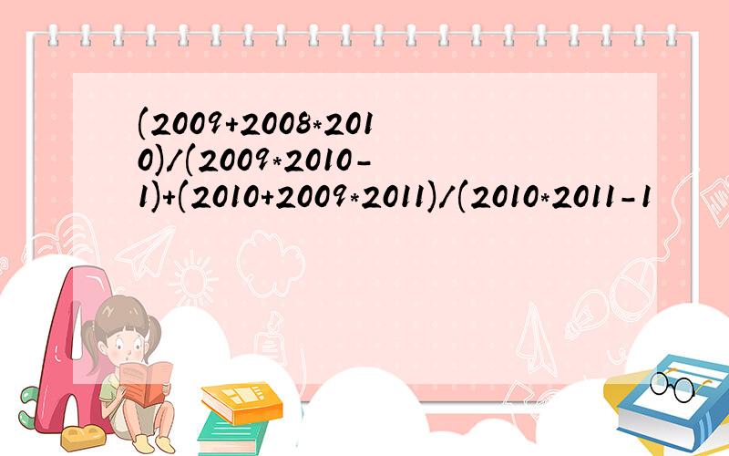 (2009+2008*2010)/(2009*2010-1)+(2010+2009*2011)/(2010*2011-1