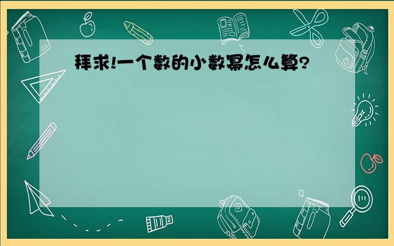 拜求!一个数的小数幂怎么算?