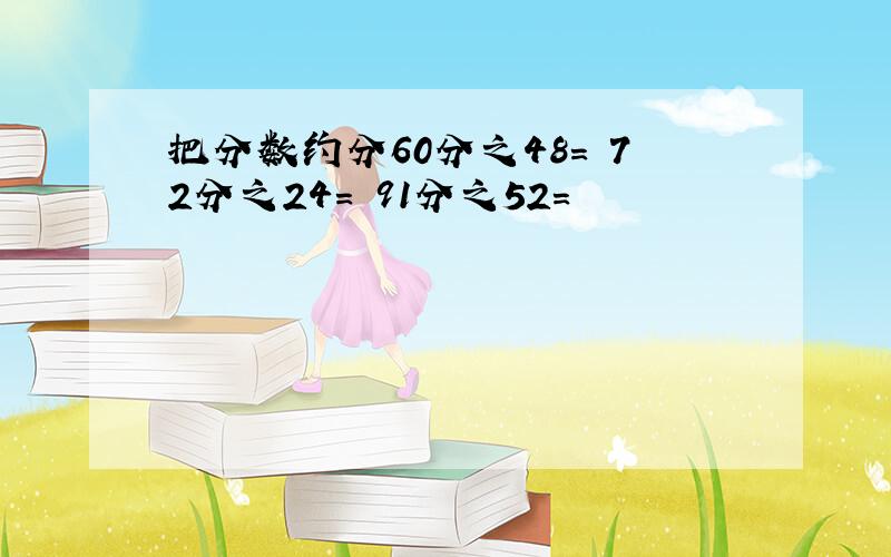 把分数约分60分之48= 72分之24= 91分之52=