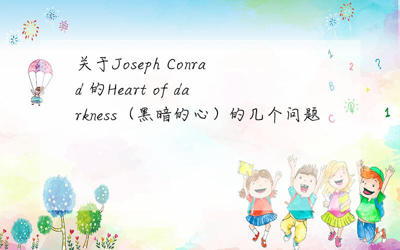 关于Joseph Conrad 的Heart of darkness（黑暗的心）的几个问题