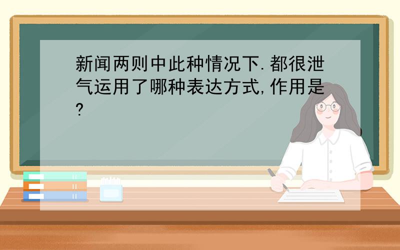 新闻两则中此种情况下.都很泄气运用了哪种表达方式,作用是?