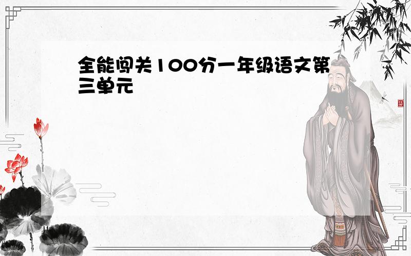 全能闯关100分一年级语文第三单元