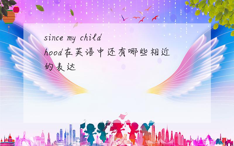 since my childhood在英语中还有哪些相近的表达