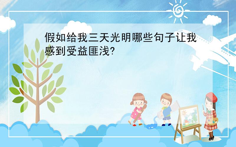 假如给我三天光明哪些句子让我感到受益匪浅?