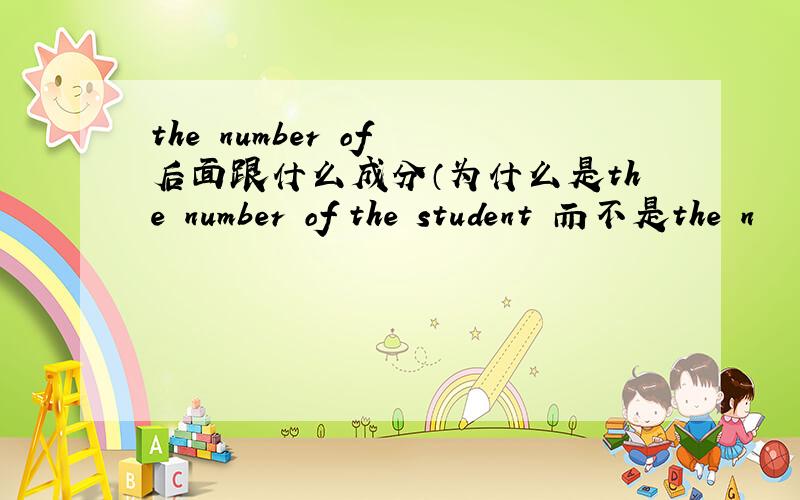 the number of 后面跟什么成分（为什么是the number of the student 而不是the n