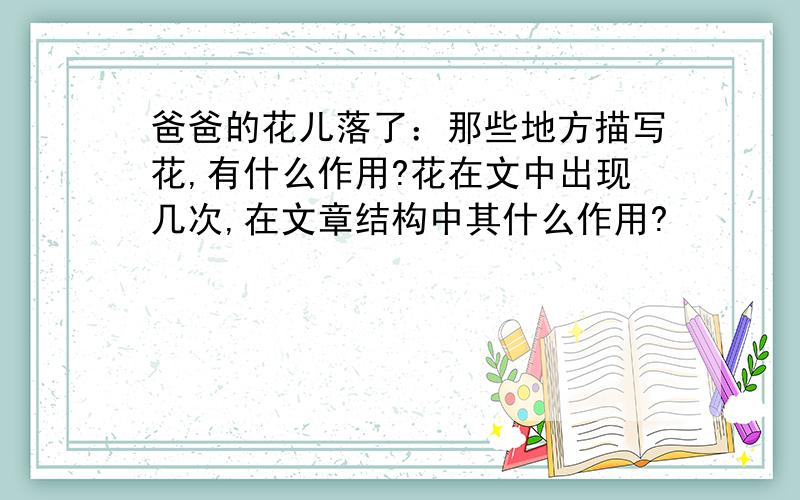 爸爸的花儿落了：那些地方描写花,有什么作用?花在文中出现几次,在文章结构中其什么作用?